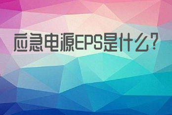 應(yīng)急電源EPS是什么？它的應(yīng)用領(lǐng)域有哪些？