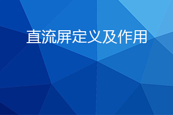 直流屏是什么？直流屏的作用