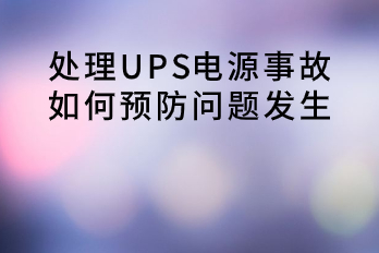 處理UPS電源事故，如何預(yù)防問題發(fā)生？