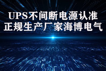 UPS不間斷電源認準(zhǔn)正規(guī)生產(chǎn)廠家海博電氣